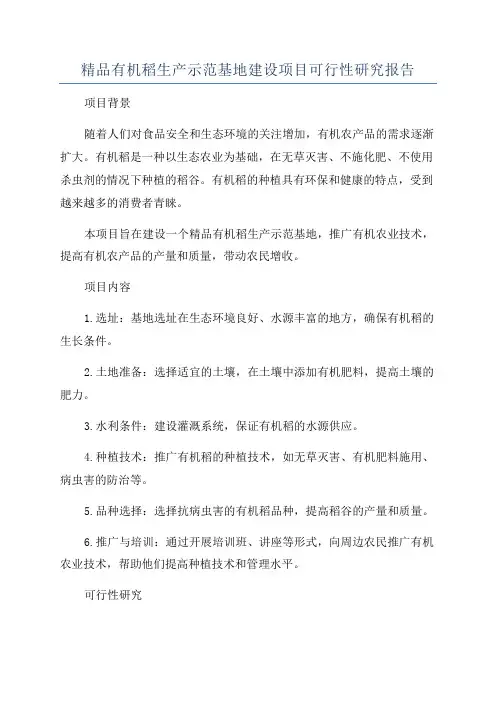 精品有机稻生产示范基地建设项目可行性研究报告