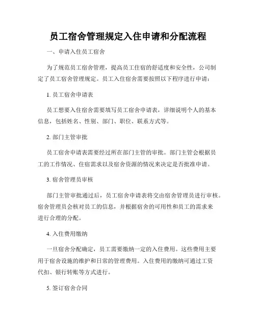 员工宿舍管理规定入住申请和分配流程