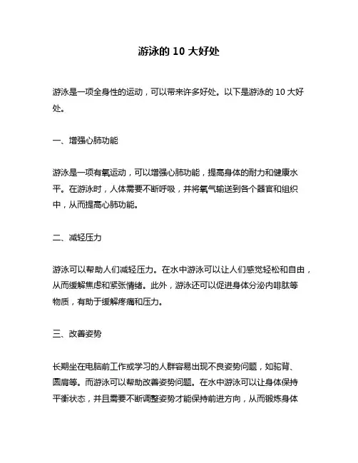 游泳的10大好处