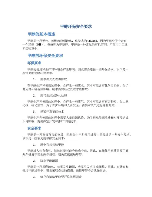 甲醇环保安全要求