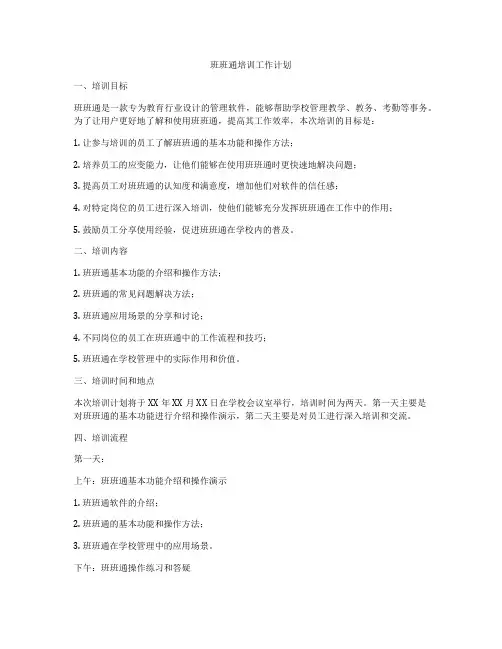 班班通培训工作计划