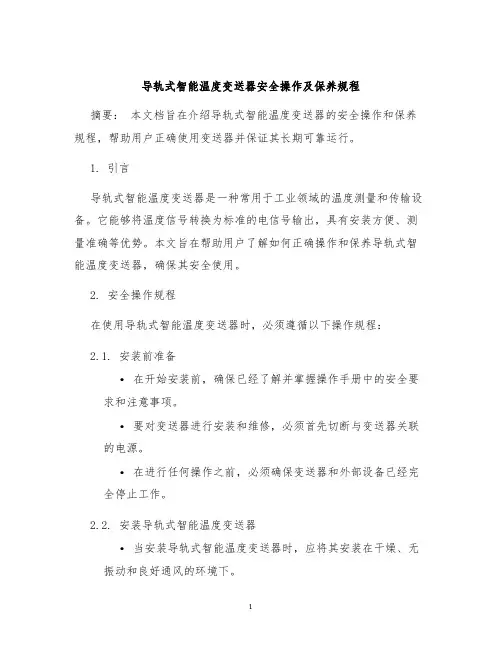 导轨式智能温度变送器安全操作及保养规程