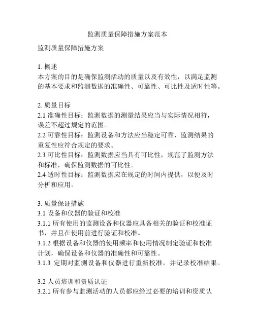 监测质量保障措施方案范本