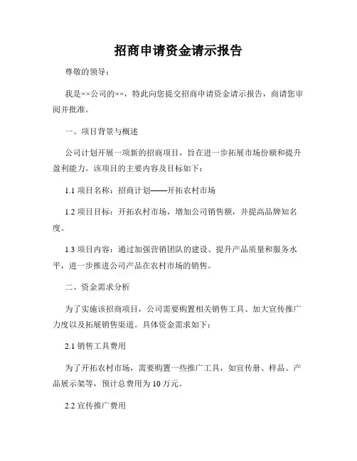 招商申请资金请示报告