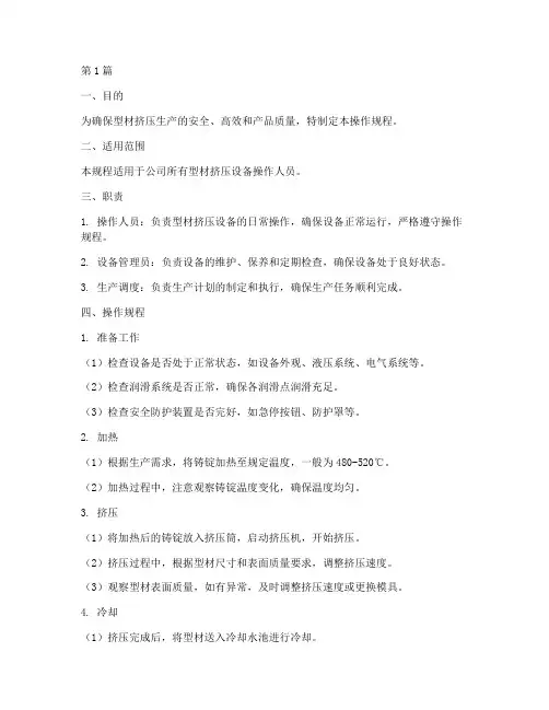 型材挤压设备操作规程(3篇)