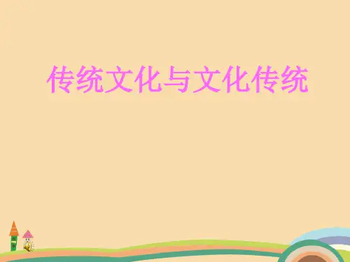 高一语文传统文化与文化传统PPT优秀课件