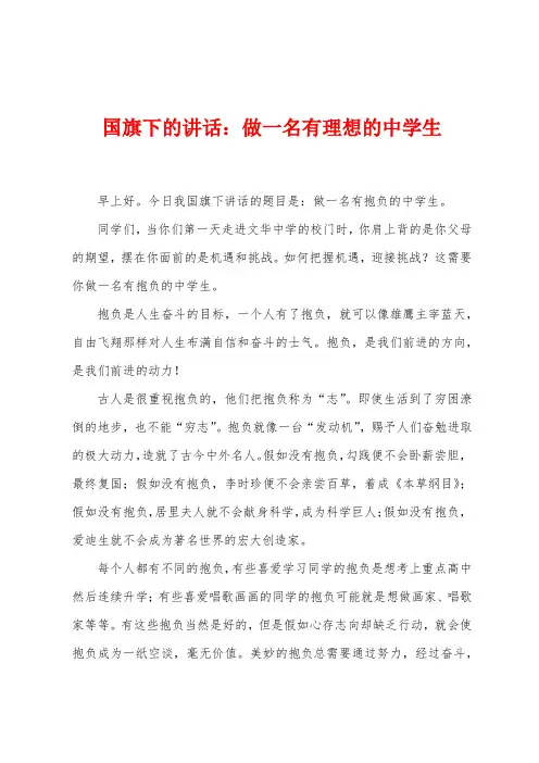 国旗下的讲话：做一名有理想的中学生