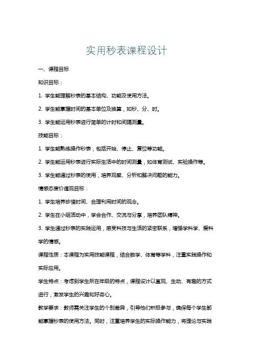 实用秒表课程设计