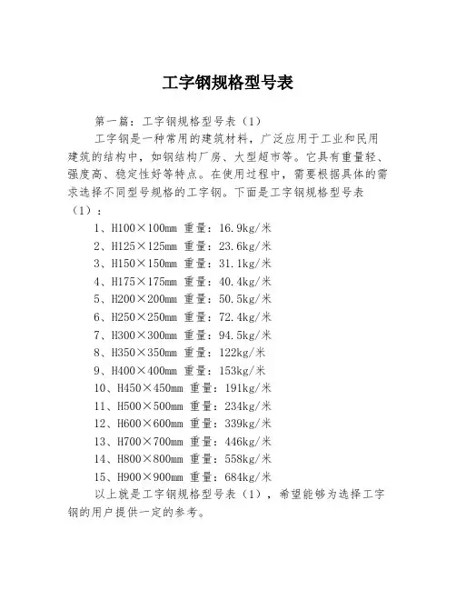 工字钢规格型号表3篇