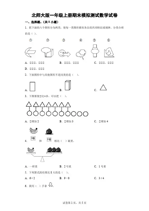 北师大版一年级上册期末模拟测试数学试卷-(含解析) (2)