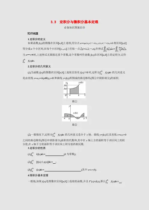 高考数学一轮复习第三章导数及其应用3.3定积分与微积分基本定理学案理含解析北师大版