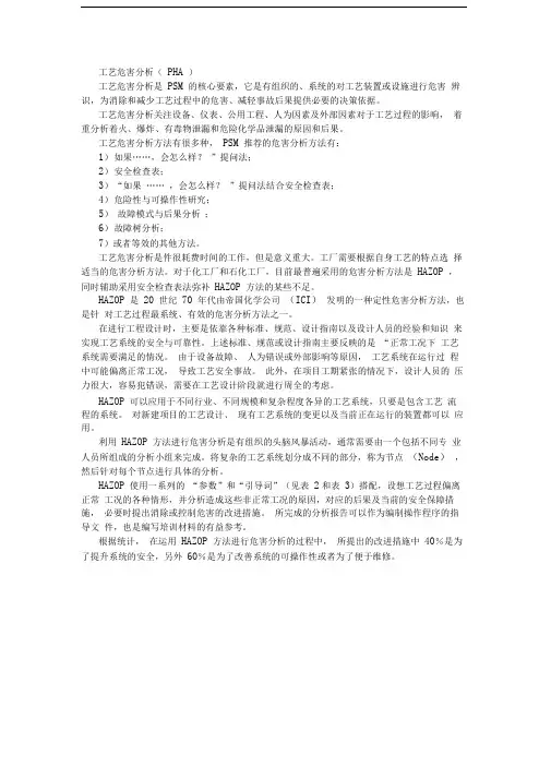 工艺危害分析PHA---易安-安全从业-安全生产-安全