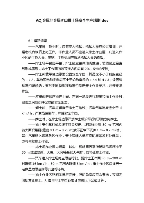 AQ金属非金属矿山排土场安全生产规则.doc