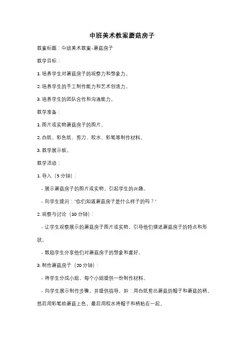 中班美术教案蘑菇房子