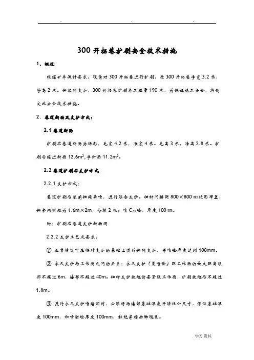 300开拓巷扩刷安全技术措施