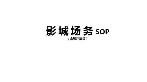 影城场务(含影厅清洁)SOP