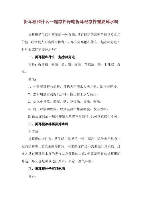 折耳根和什么一起凉拌好吃 折耳根凉拌需要焯水吗