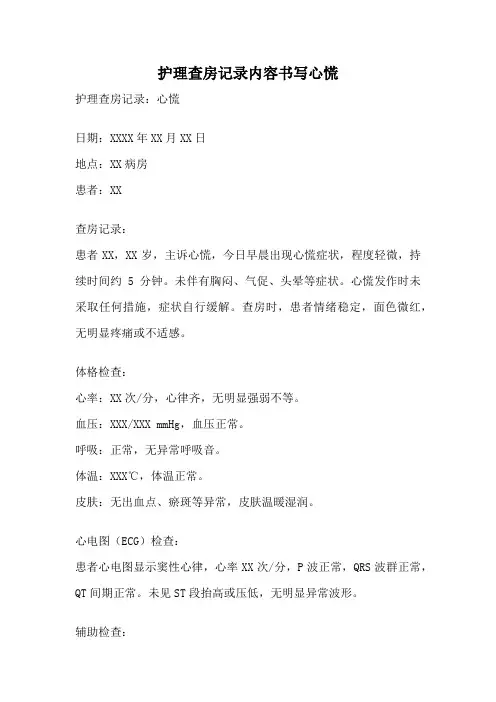 护理查房记录内容书写心慌