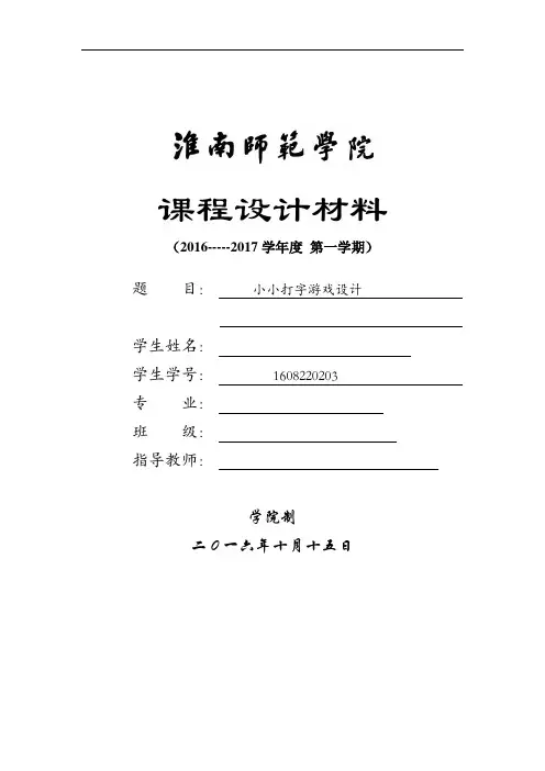 小小打字游戏设计_课程设计材料