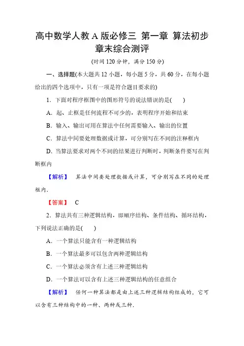 高中数学人教A版必修三 第一章 算法初步 章末综合测评及答案
