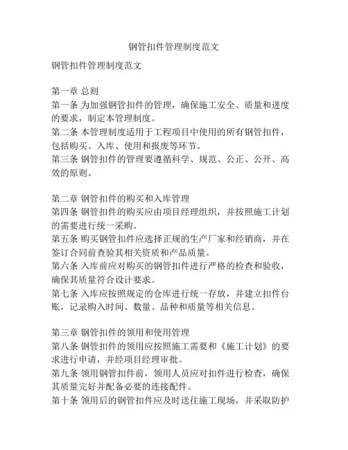 钢管扣件管理制度范文