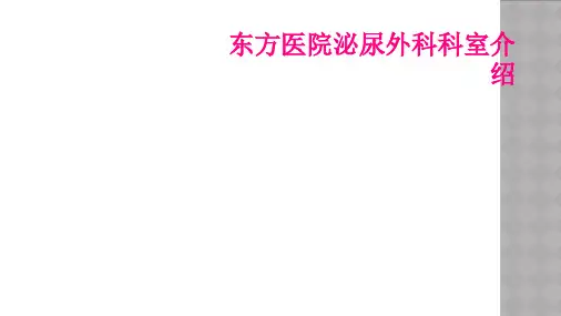 东方医院泌尿外科科室介绍