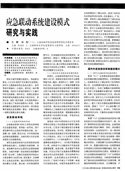应急联动系统建设模式研究与实践