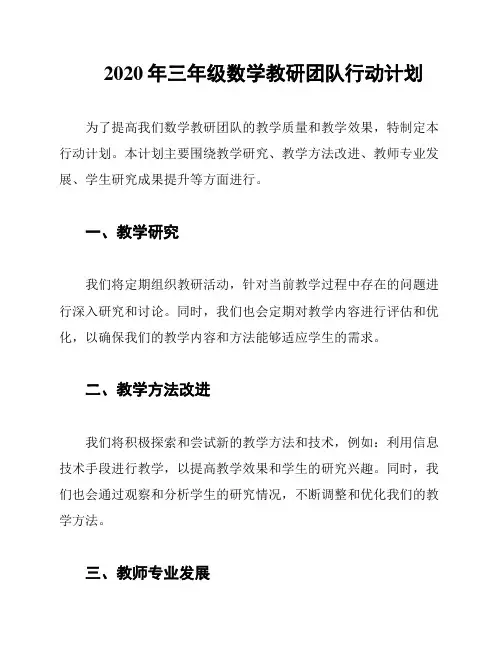 2020年三年级数学教研团队行动计划