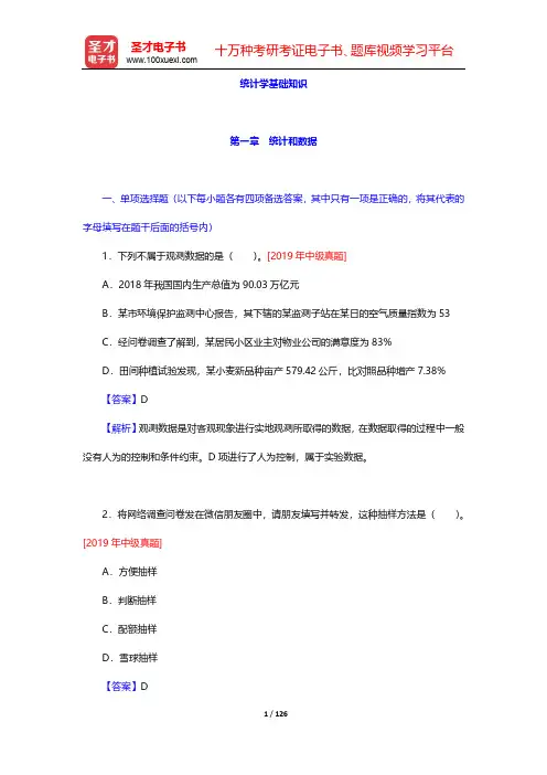 《统计业务知识》全国统计专业技术资格考试初中级必做习题-统计学基础知识第1~4章【圣才出品】