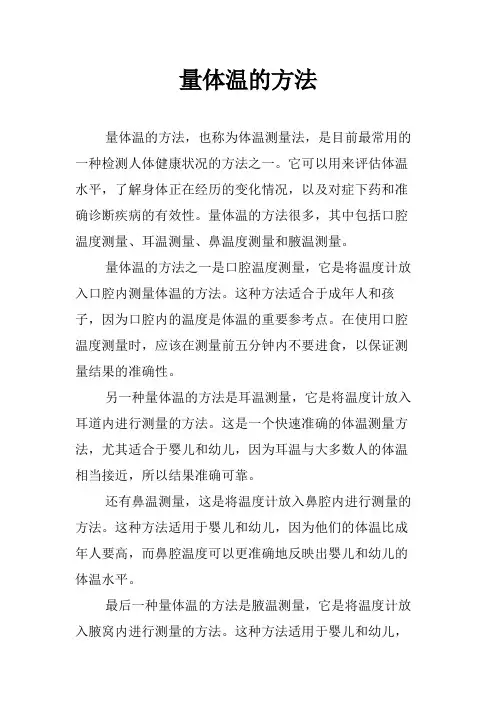 量体温的方法