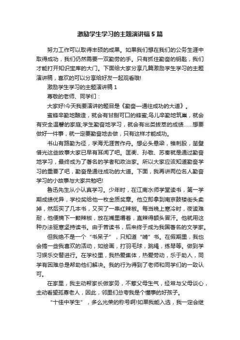 激励学生学习的主题演讲稿5篇