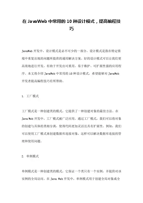 在JavaWeb中常用的10种设计模式,提高编程技巧
