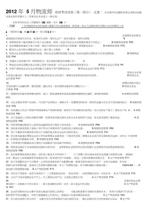 2012年5月(中物联)物流师全国统一考试(第一部分答案)