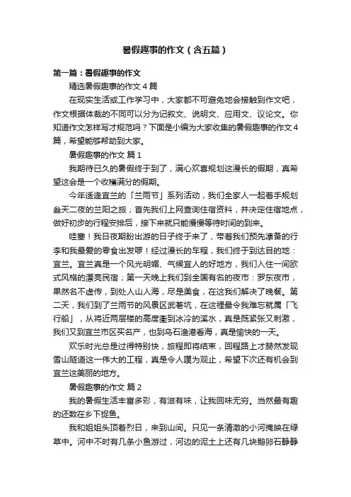 暑假趣事的作文（含五篇）
