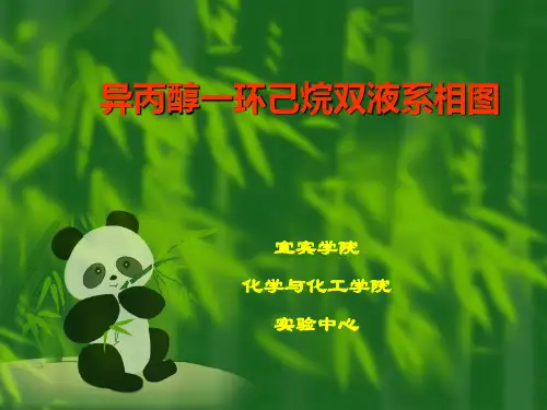 环己烷-异丙醇双液系相图的绘制