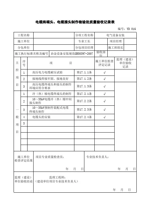 电缆终端头、接头制作检验批