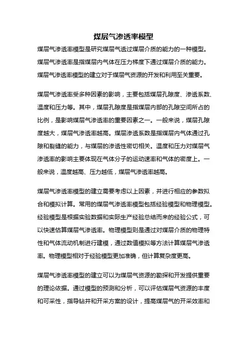 煤层气渗透率模型