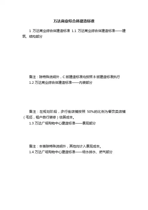 万达商业综合体建造标准