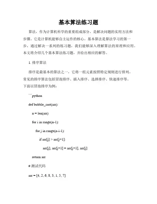 基本算法练习题
