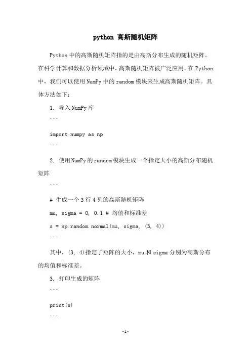 python 高斯随机矩阵