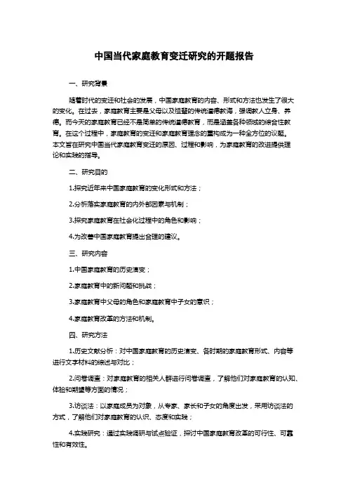 中国当代家庭教育变迁研究的开题报告