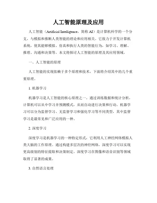 人工智能原理及应用