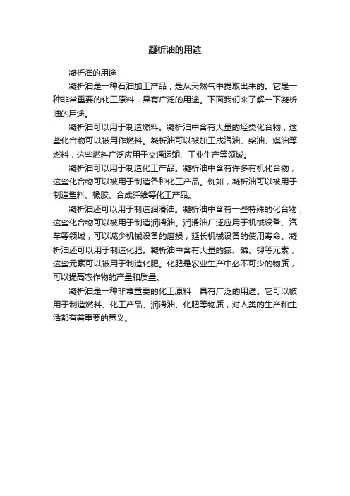 凝析油的用途