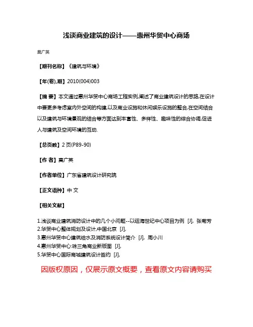 浅谈商业建筑的设计——惠州华贸中心商场