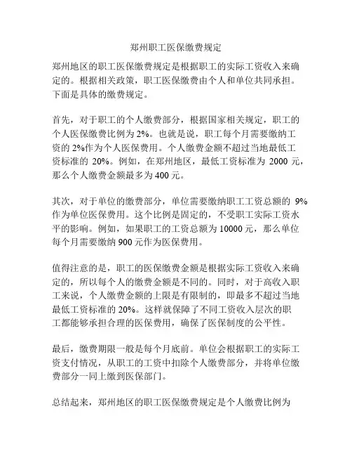 郑州职工医保缴费规定