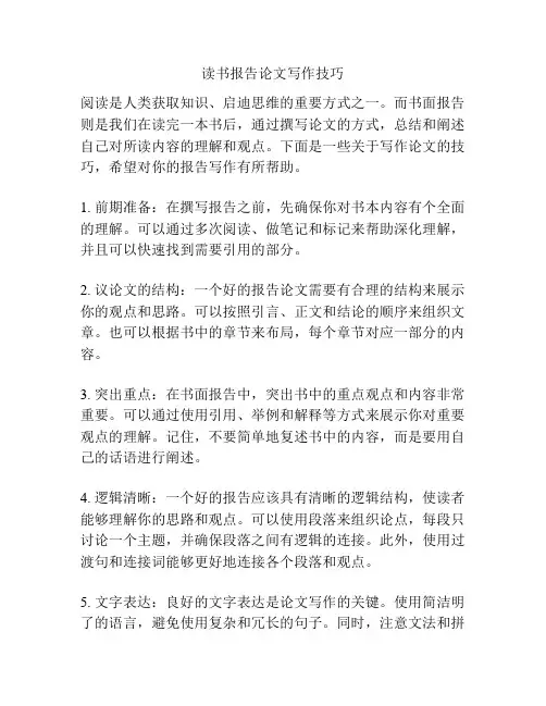 读书报告论文写作技巧