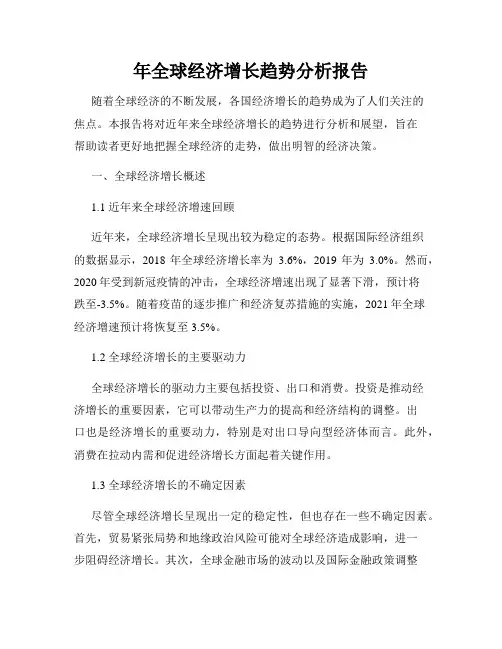 年全球经济增长趋势分析报告