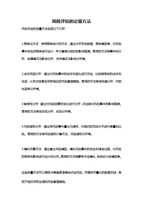 风险评估的定量方法