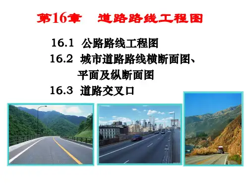 画法几何与土木建筑制图 第16章 道路路线工程图