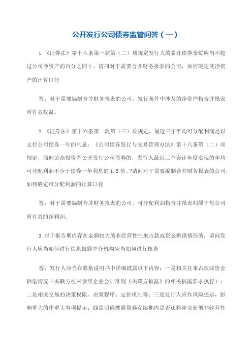 公开发行公司债券监管问答 